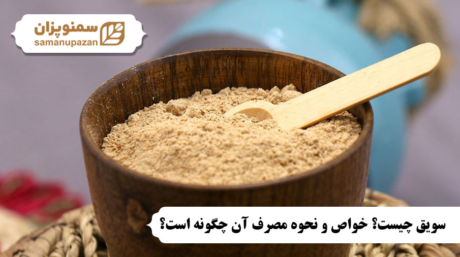 سویق چیست؟ خواص و نحوه مصرف آن چگونه است؟