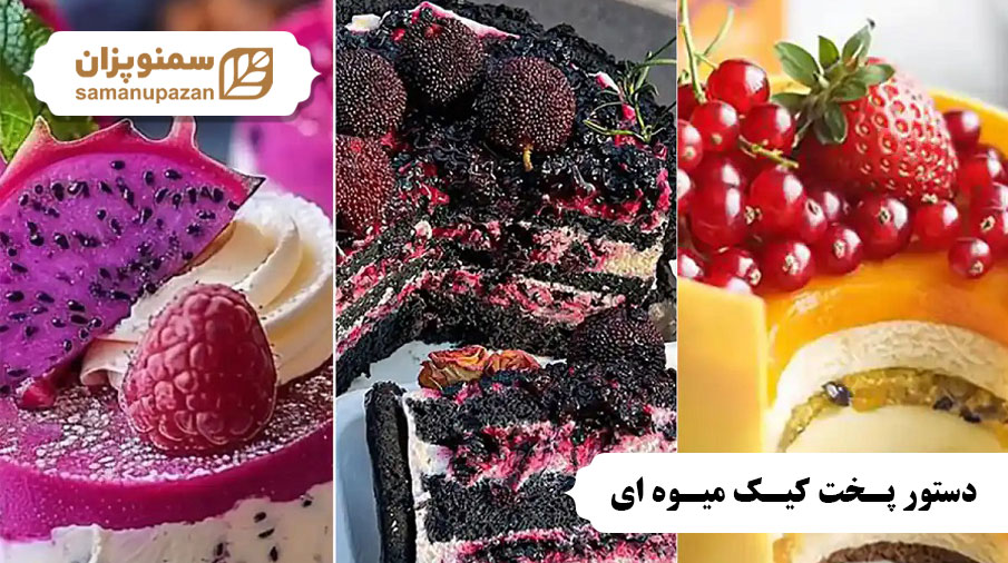 دستور پخت کیک میوه ای