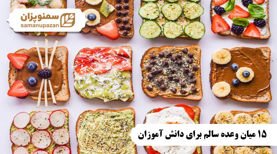 میان وعده برای دانش آموزان