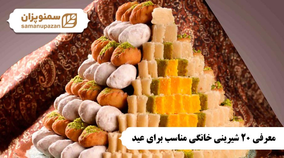 معرفی 20 شیرینی خانگی مناسب برای عید