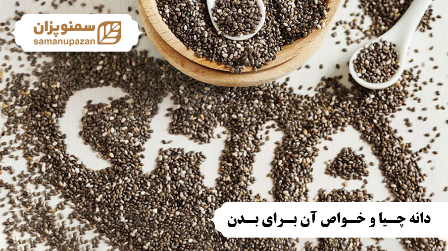 دانه چیا و خواص آن