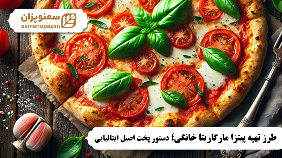 پیتزا مارگاریتا