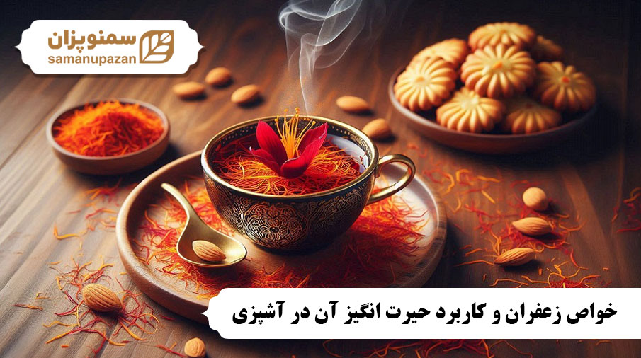 خواص زعفران