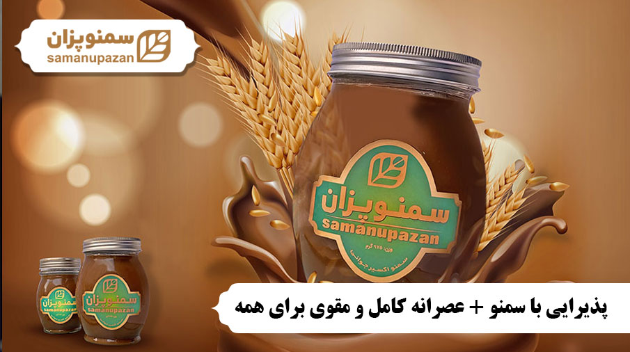 پذیرایی با سمنو + عصرانه کامل و مقوی برای همه