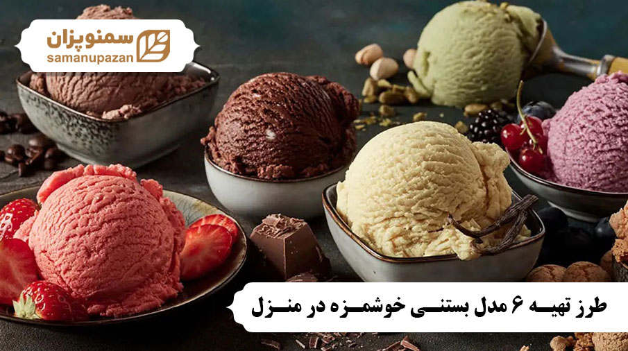 طرز تهیه بستنی خوشمزه