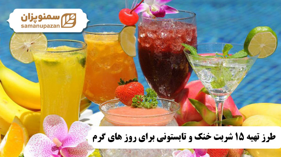 طرز تهیه شربت خنک و تابستونی