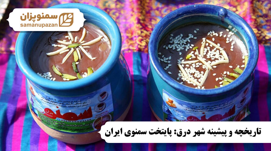 تاریخچه و پیشینه شهر درق: پایتخت سمنوی ایران