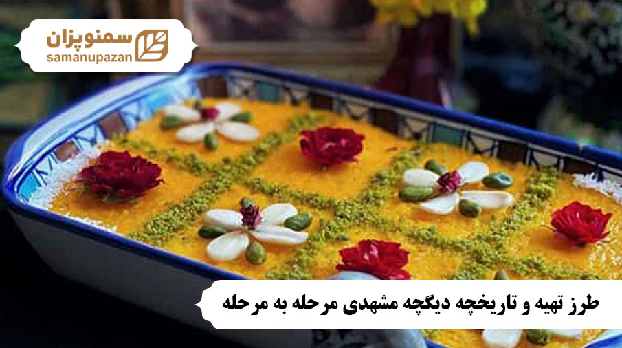 طرز تهیه دیگچه مشهدی