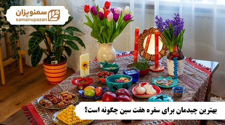 بهترین چیدمان برای سفره هفت سین چگونه است؟