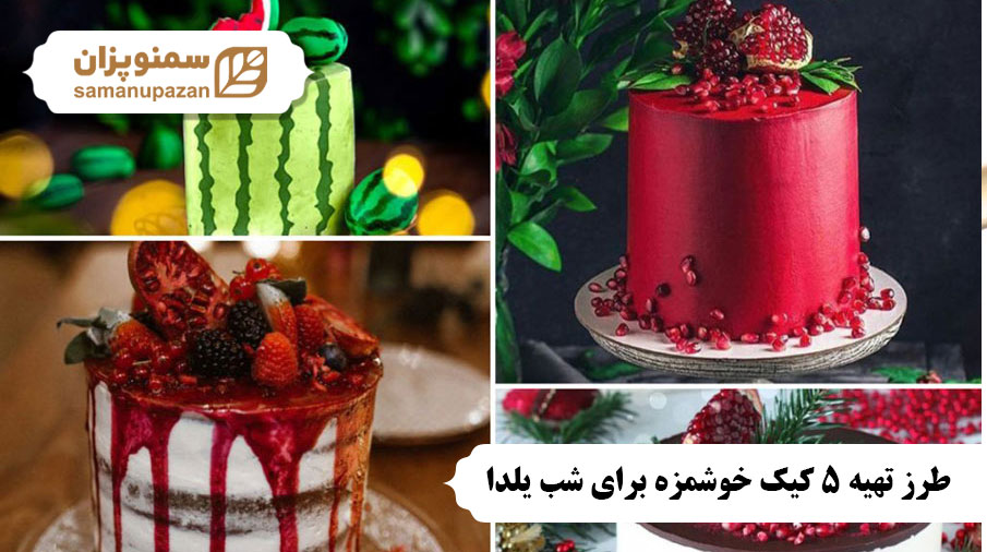 طرز تهیه 5 کیک خوشمزه برای شب یلدا