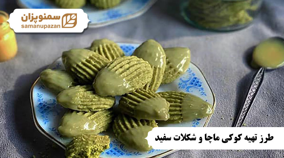 طرز تهیه کوکی ماچا و شکلات سفید: یک دسر خوشمزه و خاص