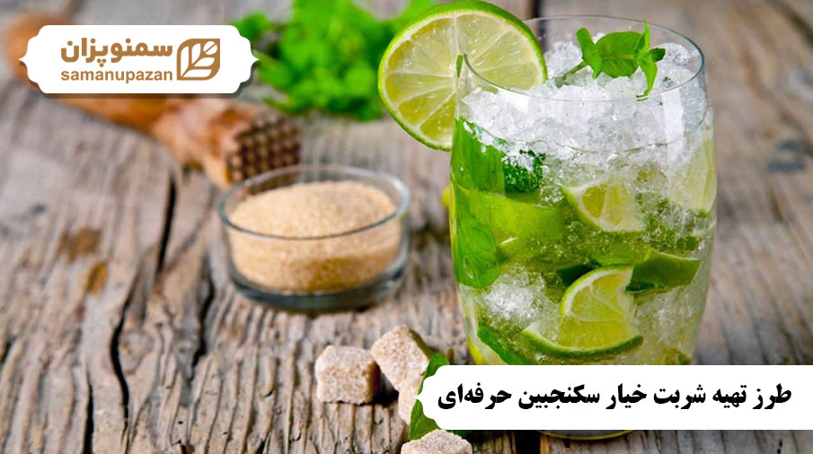 طرز تهیه شربت خیار سکنجبین حرفه‌ای | ساده ولی کاربردی
