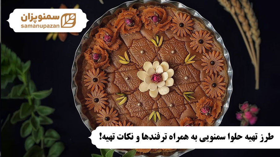 حلوا سمنویی