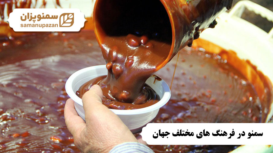 سمنو در فرهنگ‌ های مختلف جهان