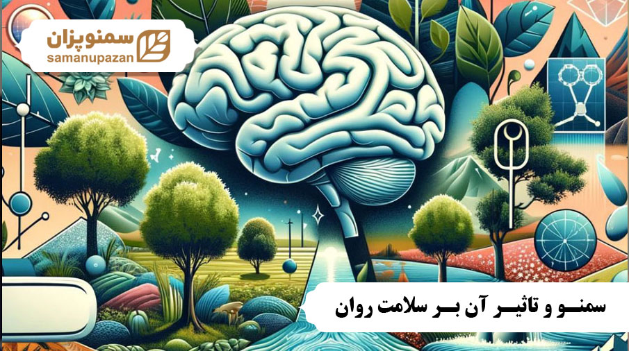 سمنو و تاثیر آن بر سلامت روان