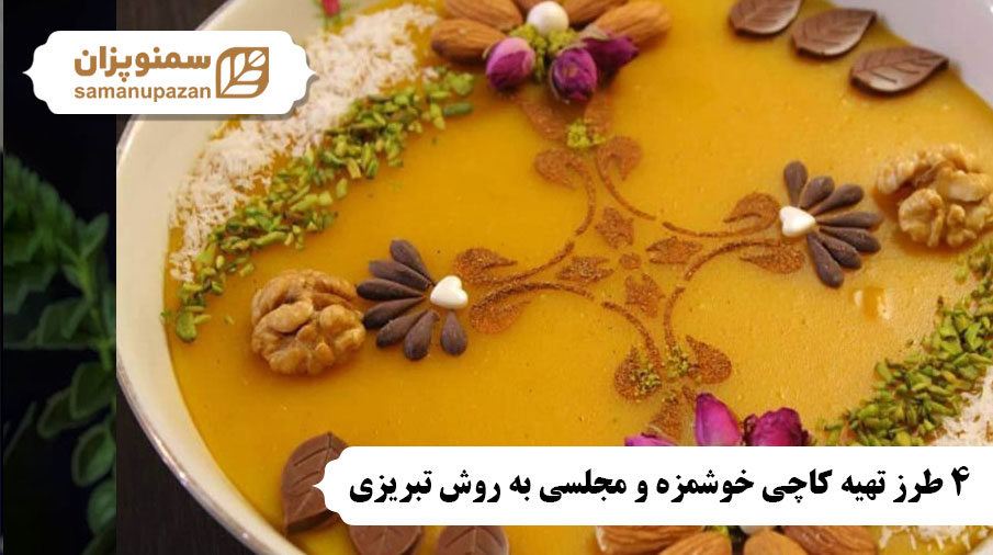 4 طرز تهیه کاچی خوشمزه و مجلسی به روش تبریزی