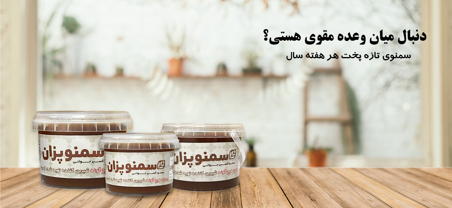 خرید سمنو