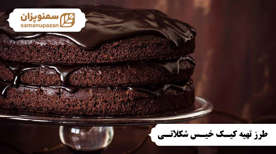 کیک خیس شکلاتی