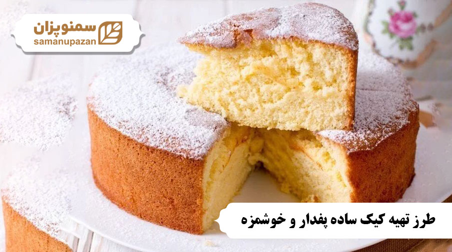 طرز تهیه کیک ساده پفدار و خوشمزه: یک دستور پخت حرفه‌ای برای همه