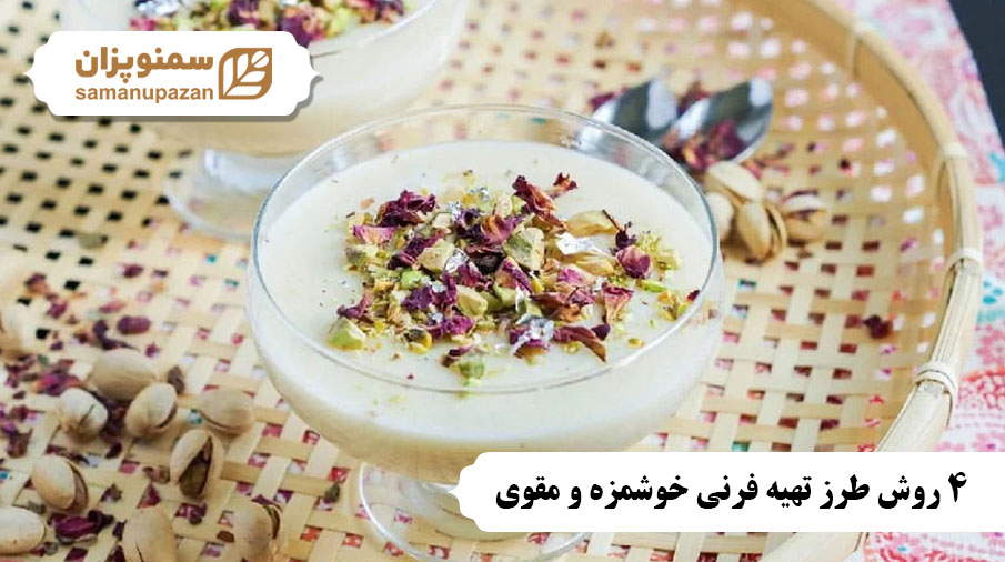 4 روش طرز تهیه فرنی خوشمزه و مقوی
