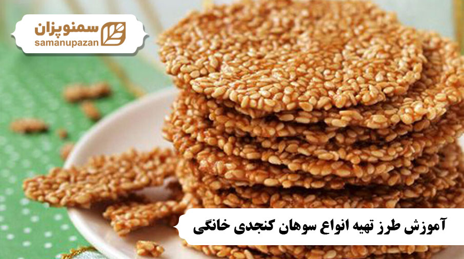 سوهان کنجدی