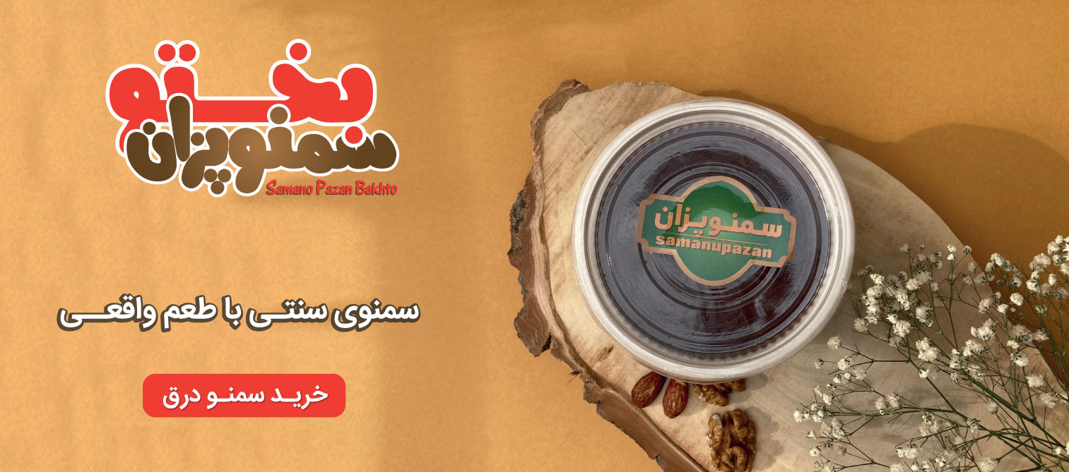 saaaman خرید سمنو درق