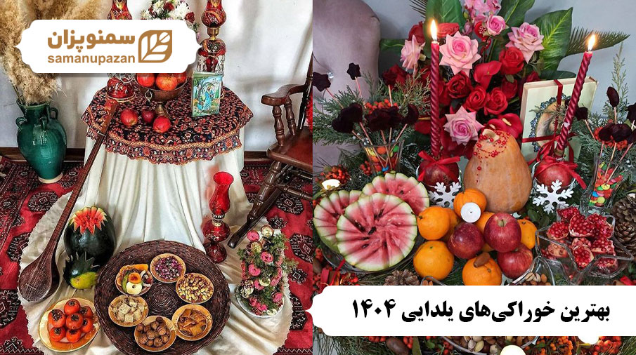 20 خوراکی جذاب شب یلدا | بهترین خوراکی‌های یلدایی 1404