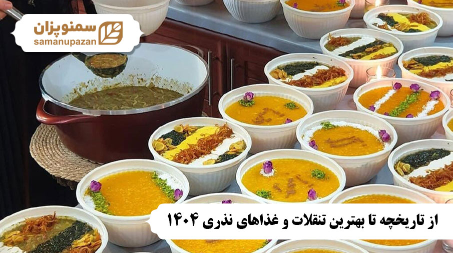 از تاریخچه تا بهترین تنقلات و غذاهای نذری 1404
