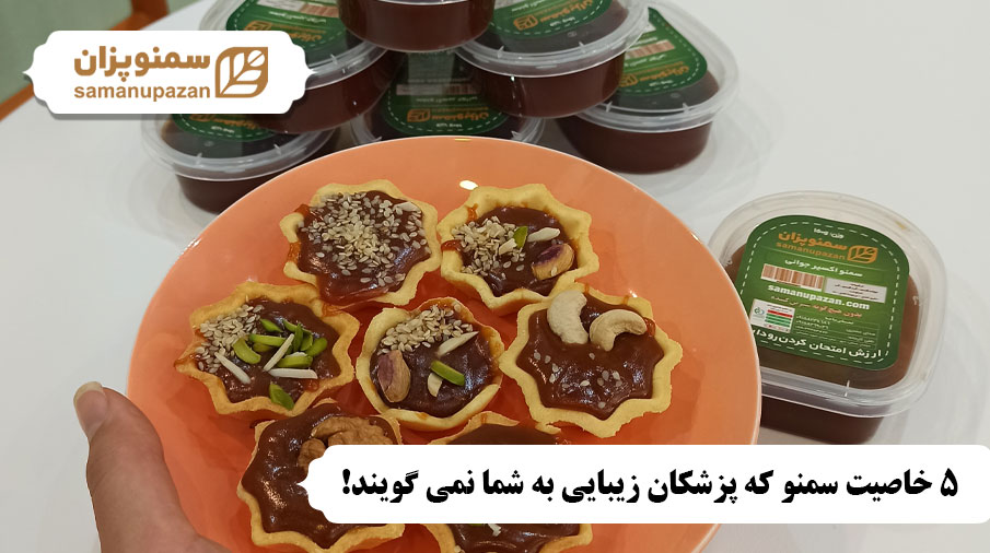 سمنو برای زیبایی