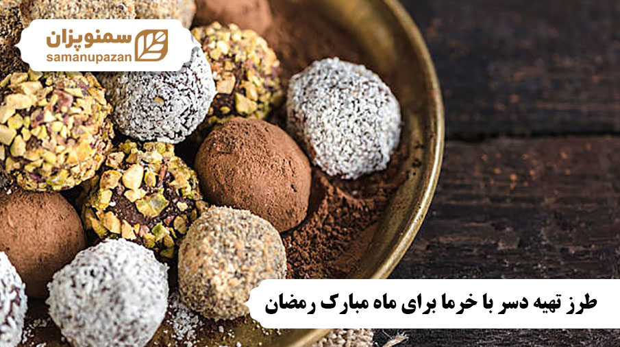 طرز تهیه دسر با خرما برای ماه مبارک رمضان