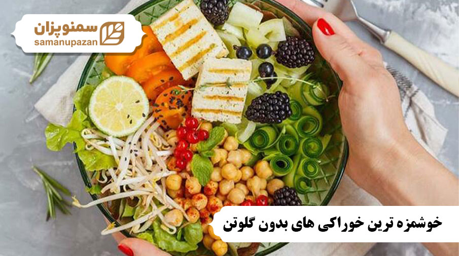 خوراکی های بدون گلوتن