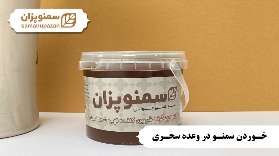 چرا خوردن سمنو در وعده سحری پیشنهاد می شود؟